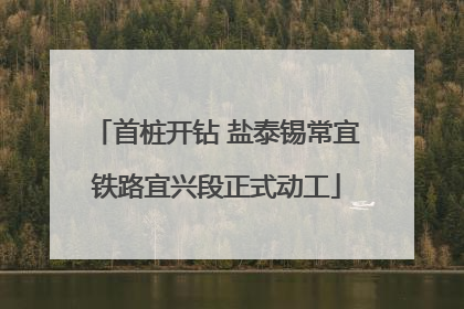 首桩开钻 盐泰锡常宜铁路宜兴段正式动工