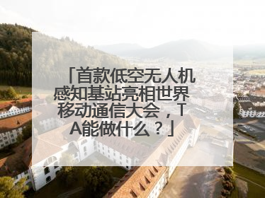 首款低空无人机感知基站亮相世界移动通信大会，TA能做什么？