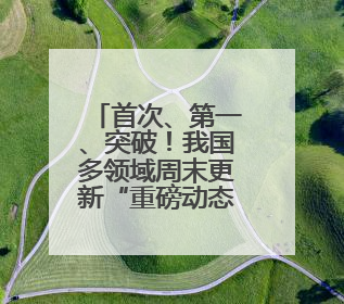 首次、第一、突破！我国多领域周末更新“重磅动态”