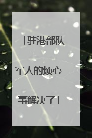 驻港部队军人的烦心事解决了