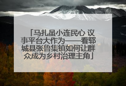 马扎虽小连民心 议事平台大作为——看郓城县张鲁集镇如何让群众成为乡村治理主角