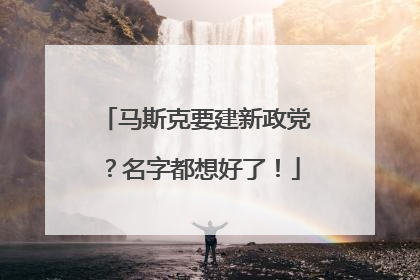 马斯克要建新政党？名字都想好了！