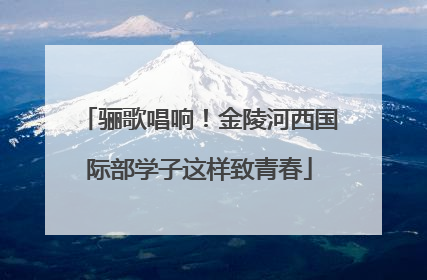 骊歌唱响！金陵河西国际部学子这样致青春