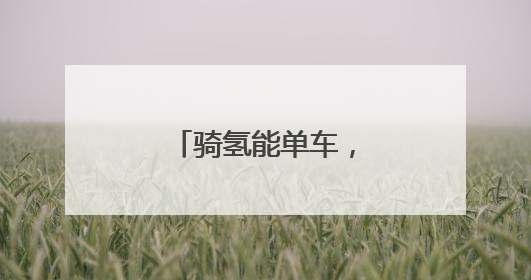 骑氢能单车，享零碳出行