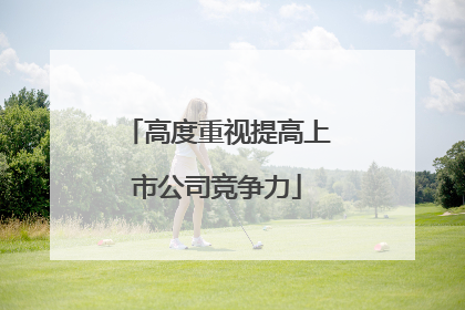 高度重视提高上市公司竞争力