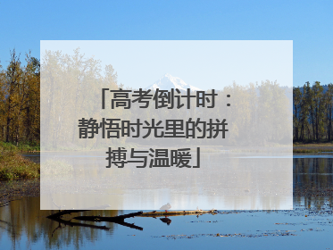 高考倒计时：静悟时光里的拼搏与温暖