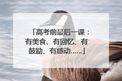高考前最后一课：有美食、有回忆、有鼓励、有感动……
