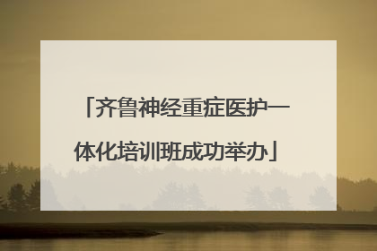 齐鲁神经重症医护一体化培训班成功举办