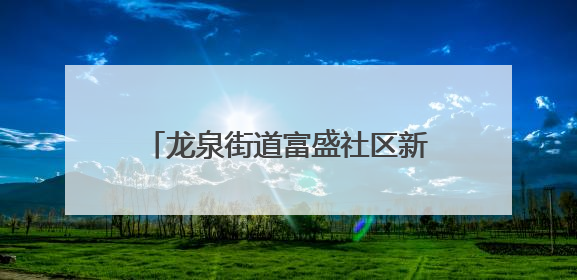 龙泉街道富盛社区新时代文明实践站开展“露天电影进小区 点亮邻里新生活”活动