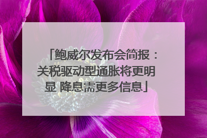 鲍威尔发布会简报：关税驱动型通胀将更明显 降息需更多信息