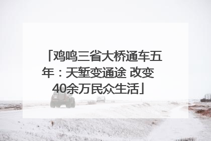 鸡鸣三省大桥通车五年：天堑变通途 改变40余万民众生活