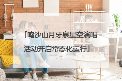 鸣沙山月牙泉星空演唱活动开启常态化运行