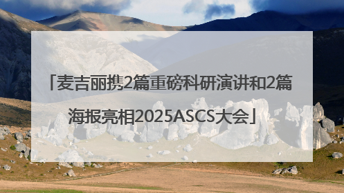 麦吉丽携2篇重磅科研演讲和2篇海报亮相2025ASCS大会