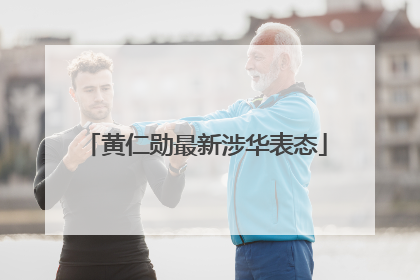 黄仁勋最新涉华表态