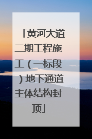 黄河大道二期工程施工（一标段）地下通道主体结构封顶