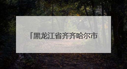 黑龙江省齐齐哈尔市市场监督管理局发布2024-2025年电动自行车等16种产品质量监督抽查情况