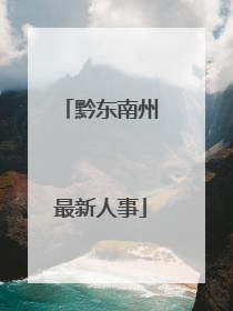 黔东南州最新人事