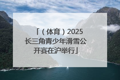 （体育）2025长三角青少年滑雪公开赛在沪举行