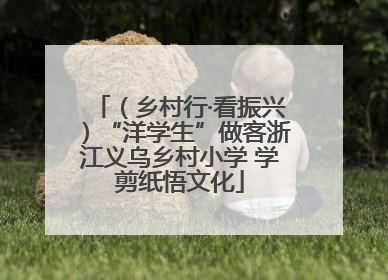 （乡村行·看振兴）“洋学生”做客浙江义乌乡村小学 学剪纸悟文化