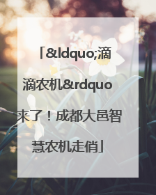 “滴滴农机”来了！成都大邑智慧农机走俏