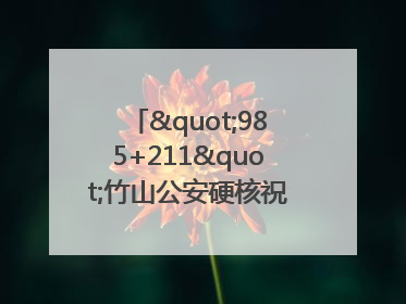 "985+211"竹山公安硬核祝福为考生护航