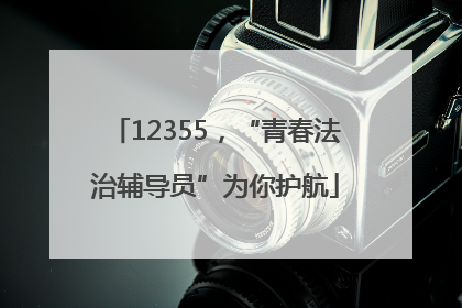 12355，“青春法治辅导员”为你护航