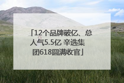 12个品牌破亿、总人气5.5亿 辛选集团618圆满收官