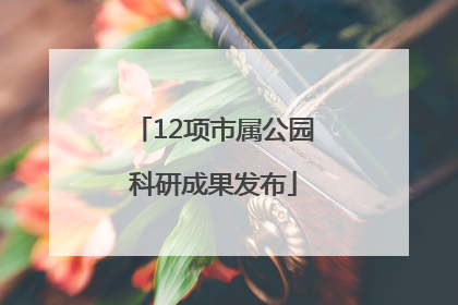12项市属公园科研成果发布