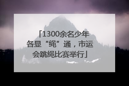 1300余名少年各显“绳”通，市运会跳绳比赛举行