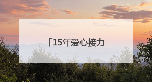 15年爱心接力！2025博慧公益行启动，书写北川支教新篇章