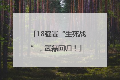 18强赛“生死战”，武磊回归！