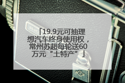 19.9元可抽理想汽车终身使用权，常州苏超每轮送60万元“土特产”