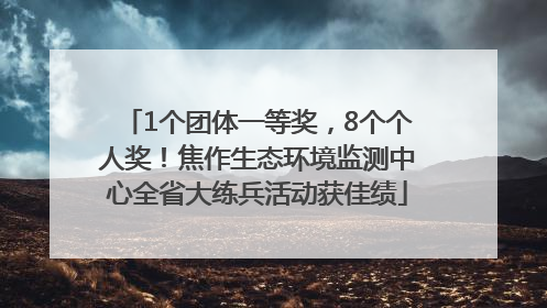 1个团体一等奖，8个个人奖！焦作生态环境监测中心全省大练兵活动获佳绩