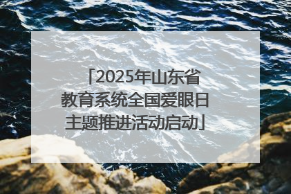 2025年山东省教育系统全国爱眼日主题推进活动启动