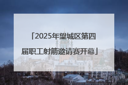 2025年望城区第四届职工射箭邀请赛开幕