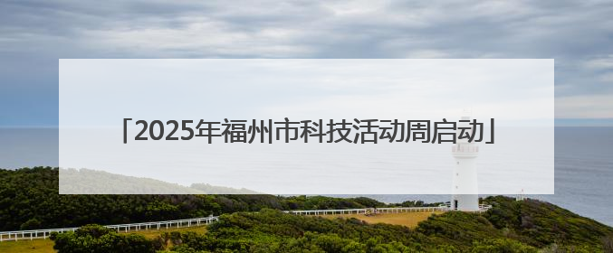 2025年福州市科技活动周启动