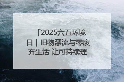 2025六五环境日｜旧物漂流与零废弃生活 让可持续理念走进山西社区