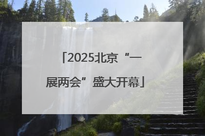 2025北京“一展两会”盛大开幕
