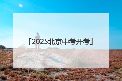 2025北京中考开考