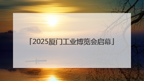 2025厦门工业博览会启幕
