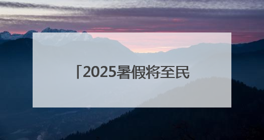 2025暑假将至民警为不同年龄段学生送上专属“安全锦囊”