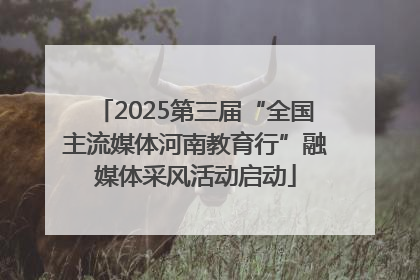 2025第三届“全国主流媒体河南教育行”融媒体采风活动启动