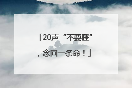 20声“不要睡”，念回一条命！