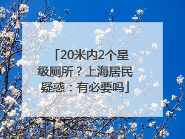 20米内2个星级厕所？上海居民疑惑：有必要吗