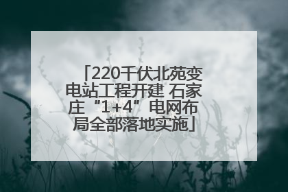 220千伏北苑变电站工程开建 石家庄“1+4”电网布局全部落地实施