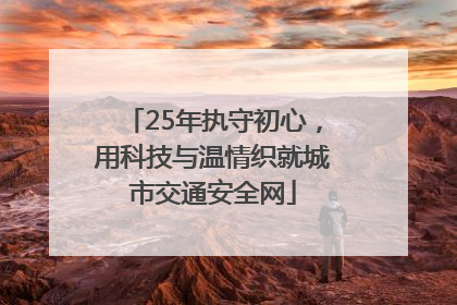 25年执守初心，用科技与温情织就城市交通安全网