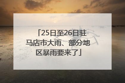 25日至26日驻马店市大雨、部分地区暴雨要来了