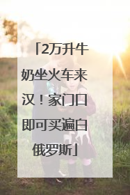 2万升牛奶坐火车来汉！家门口即可买遍白俄罗斯
