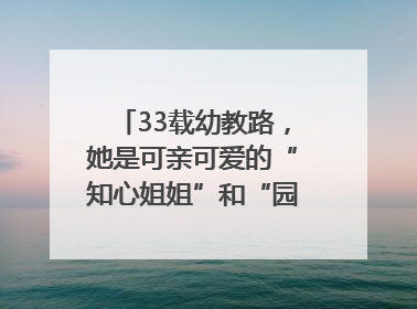 33载幼教路，她是可亲可爱的“知心姐姐”和“园长妈妈”｜奋勇争先实干家
