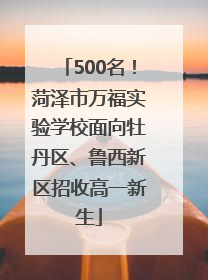 500名！菏泽市万福实验学校面向牡丹区、鲁西新区招收高一新生